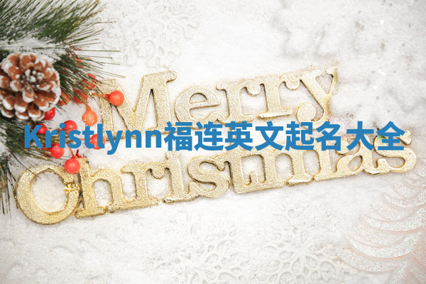 Kristlynn福连英文起名大全