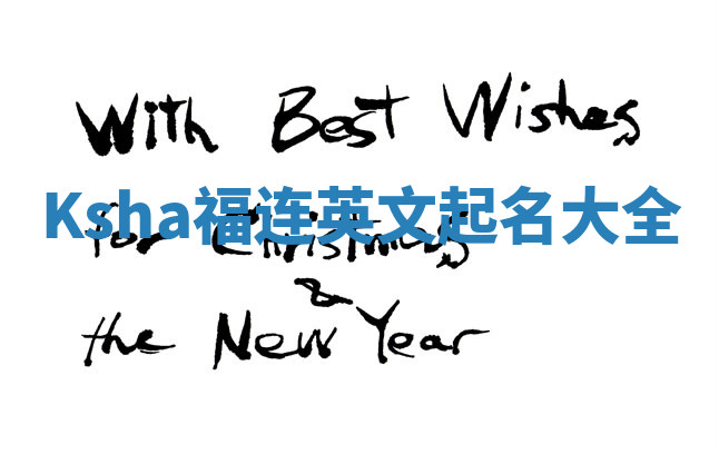 Ksha福连英文起名大全