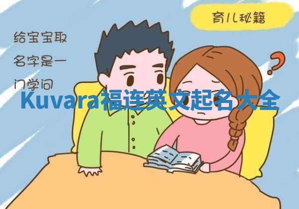 Kuvara福连英文起名大全