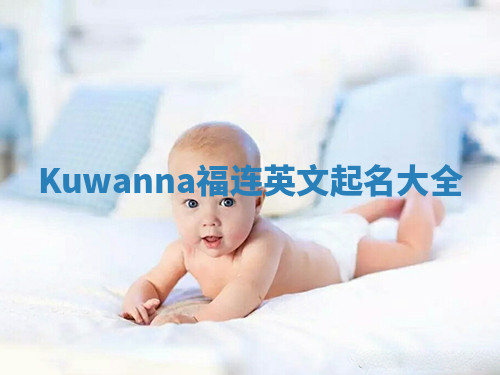 Kuwanna福连英文起名大全 Kuwanna福连英文起名大全