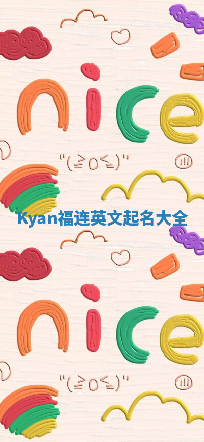 Kyan福连英文起名大全 Kyan福连英文起名大全