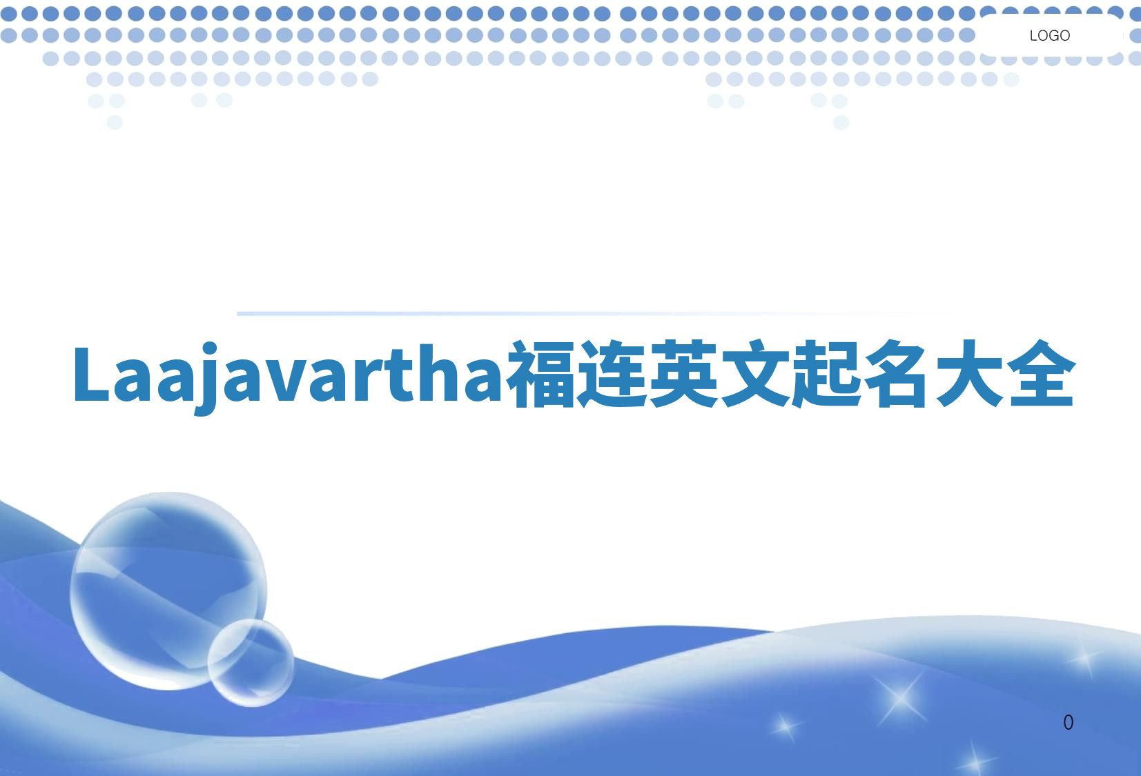 Laajavartha福连英文起名大全
