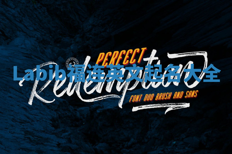 Labib福连英文起名大全