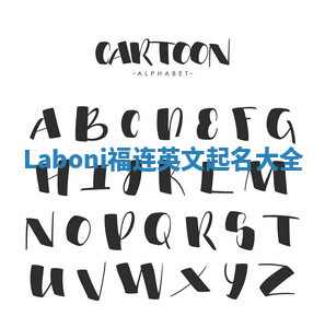 Laboni福连英文起名大全