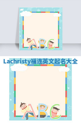 Lachristy福连英文起名大全