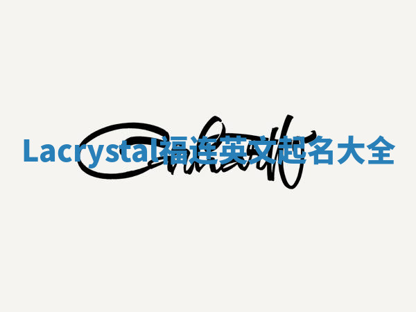 Lacrystal福连英文起名大全 Lacrystal福连英文起名大全