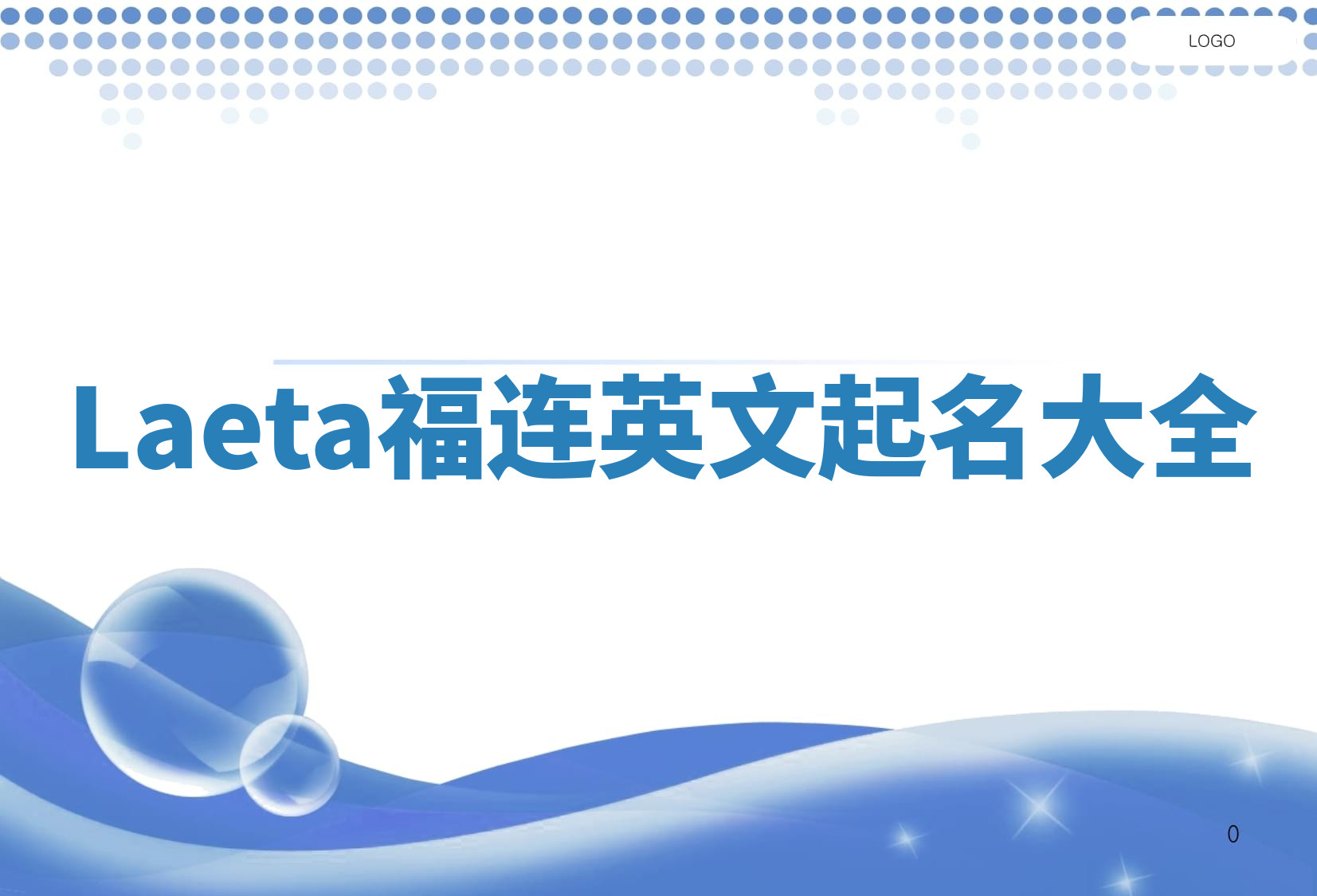 Laeta福连英文起名大全