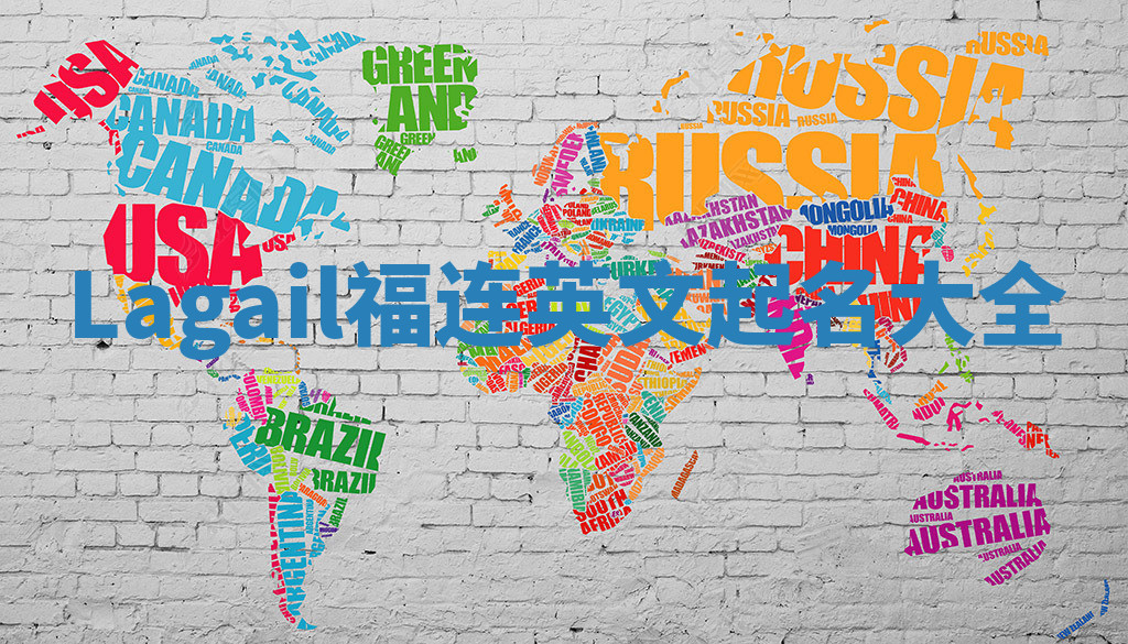 Lagail福连英文起名大全 Lagail福连英文起名大全