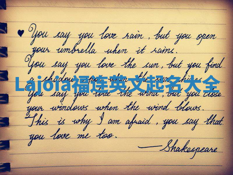 Lajoia福连英文起名大全 Lajoia福连英文起名大全