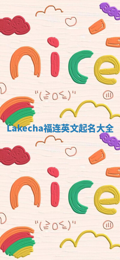 Lakecha福连英文起名大全 Lakecha福连英文起名大全