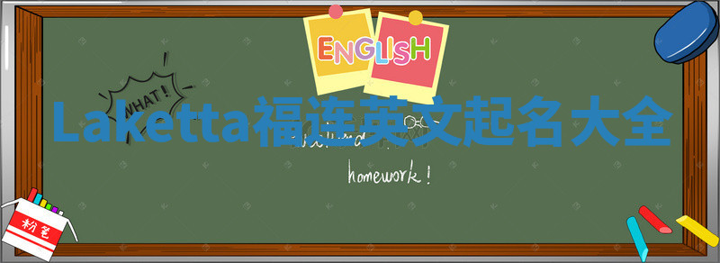 Laketta福连英文起名大全