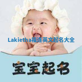 Lakietha福连英文起名大全