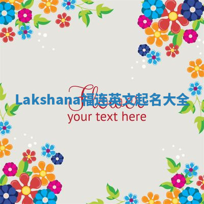 Lakshana福连英文起名大全