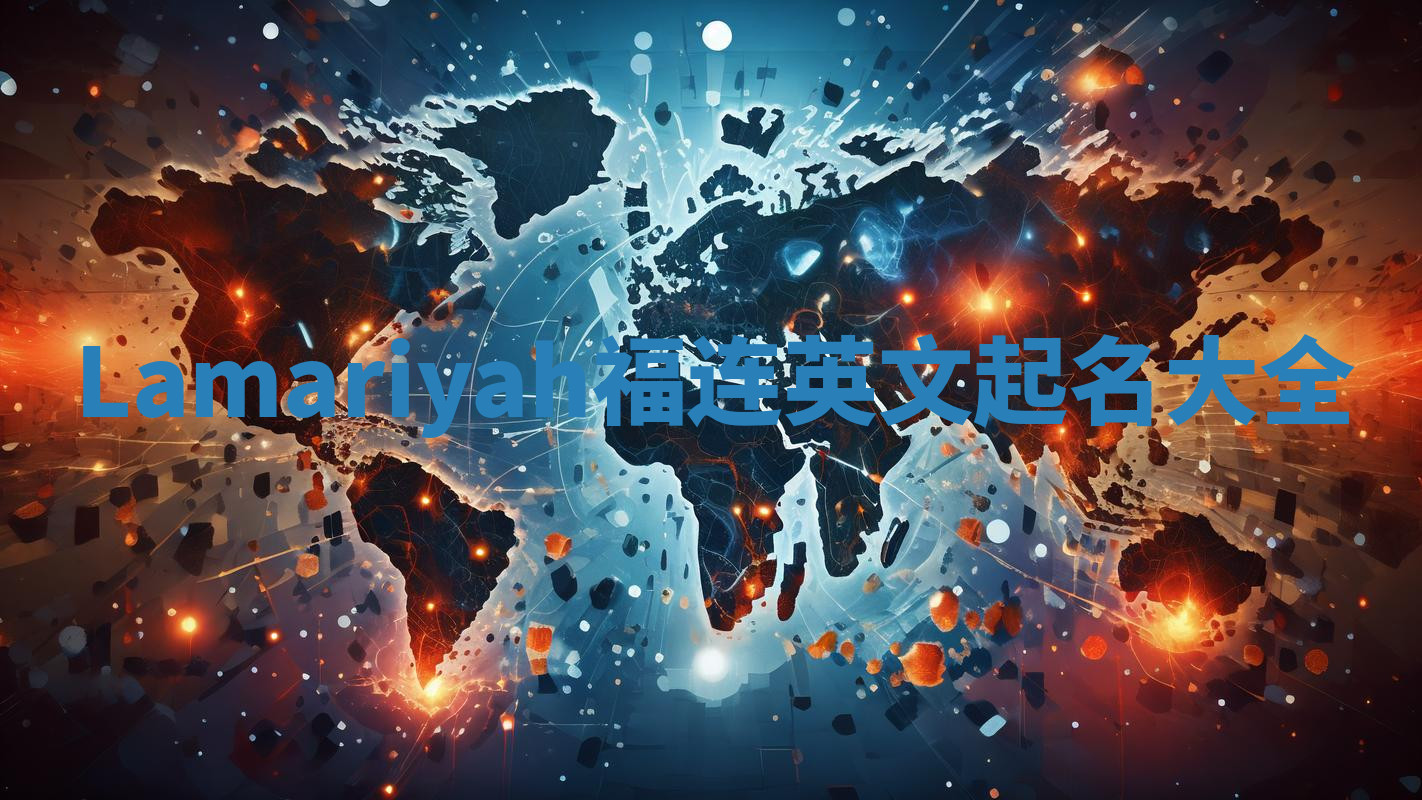 Lamariyah福连英文起名大全