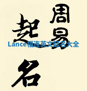 Lance福连英文起名大全