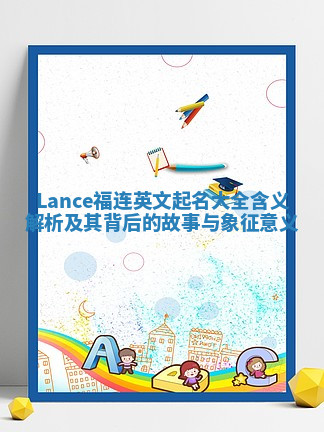 Lance福连英文起名大全含义解析及其背后的故事与象征意义