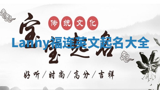 Lanny福连英文起名大全