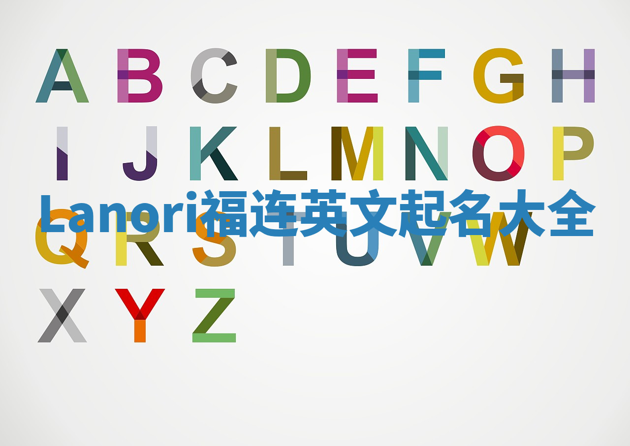 Lanori福连英文起名大全 Lanori福连英文起名大全
