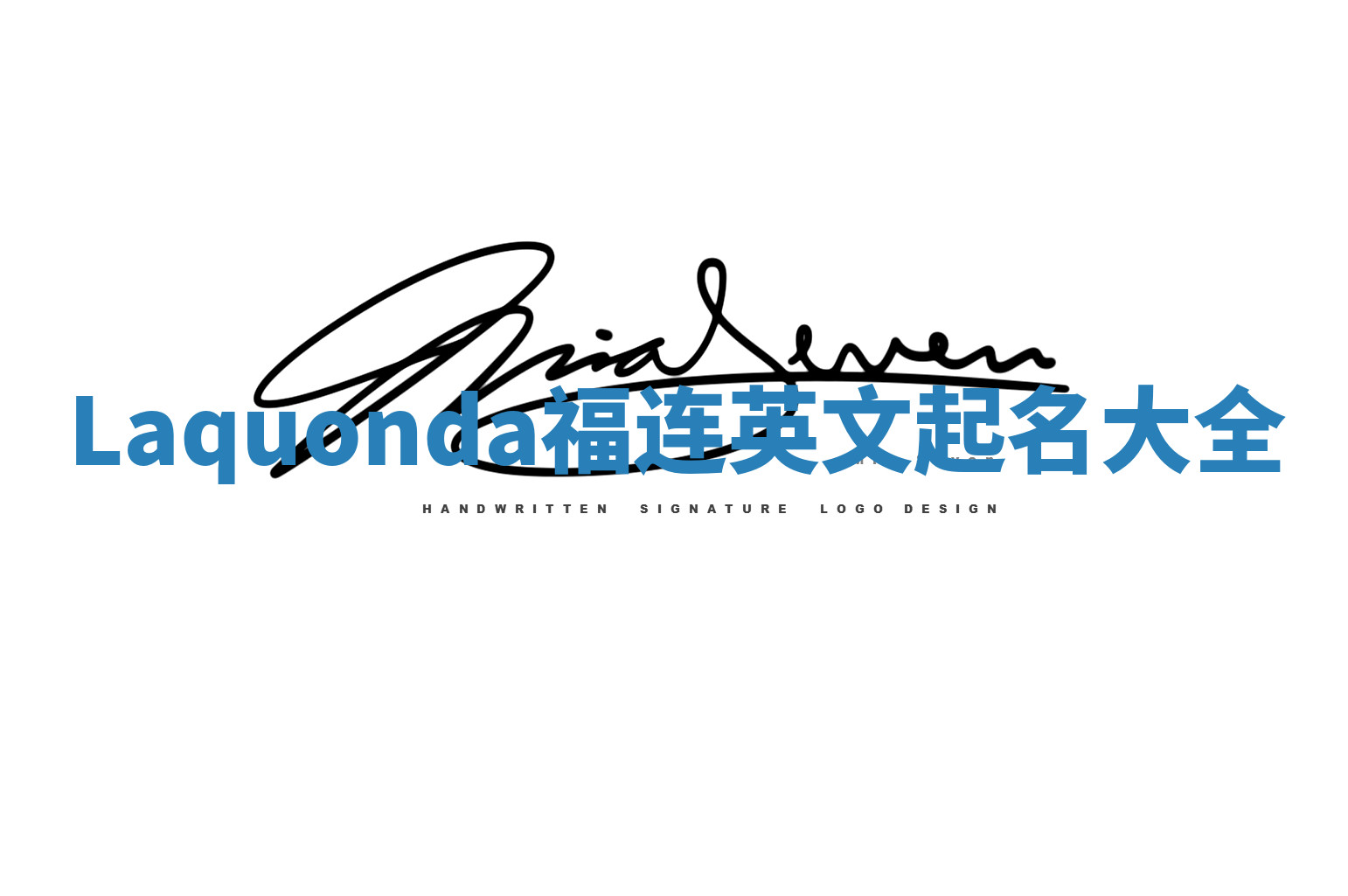 Laquonda福连英文起名大全