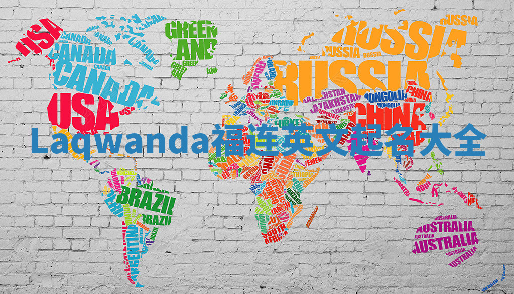 Laqwanda福连英文起名大全