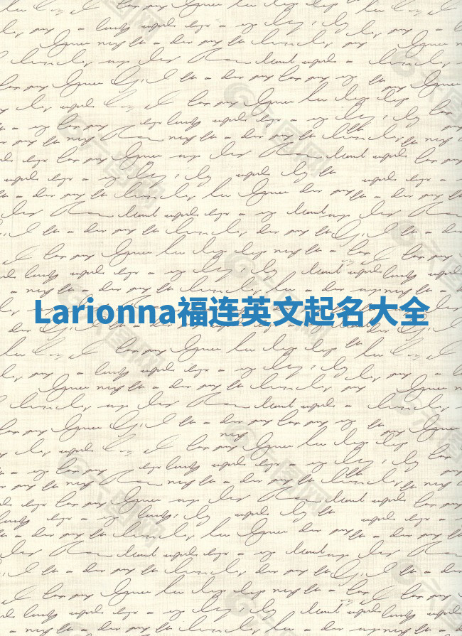 Larionna福连英文起名大全 Larionna福连英文起名大全