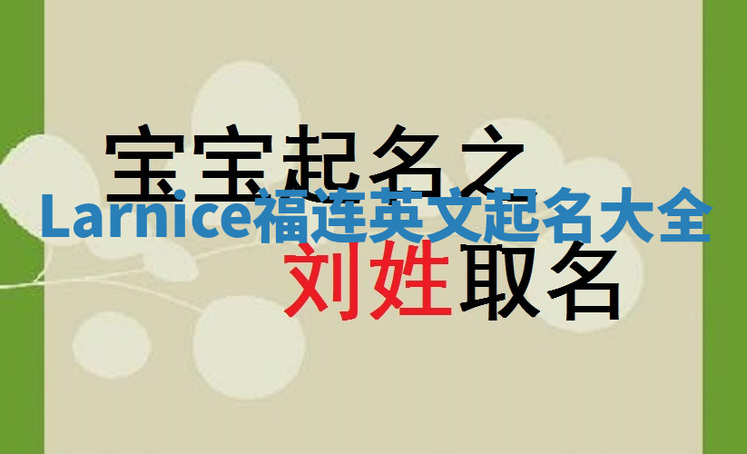 Larnice福连英文起名大全 Larnice福连英文起名大全