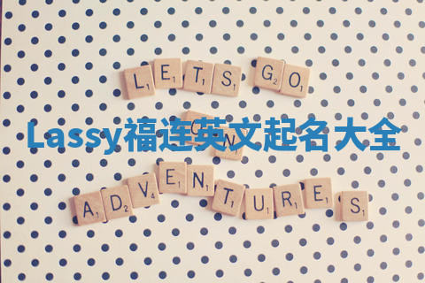 Lassy福连英文起名大全