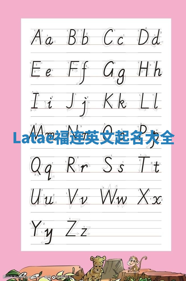 Latae福连英文起名大全 Latae福连英文起名大全