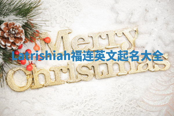 Latrishiah福连英文起名大全