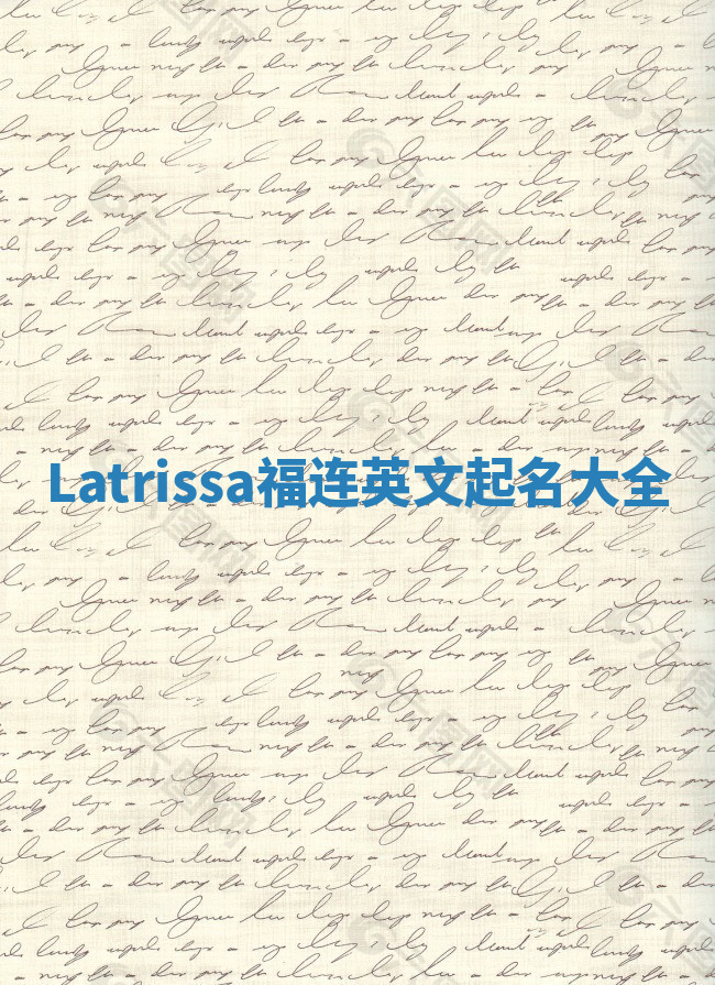 Latrissa福连英文起名大全 Latrissa福连英文起名大全
