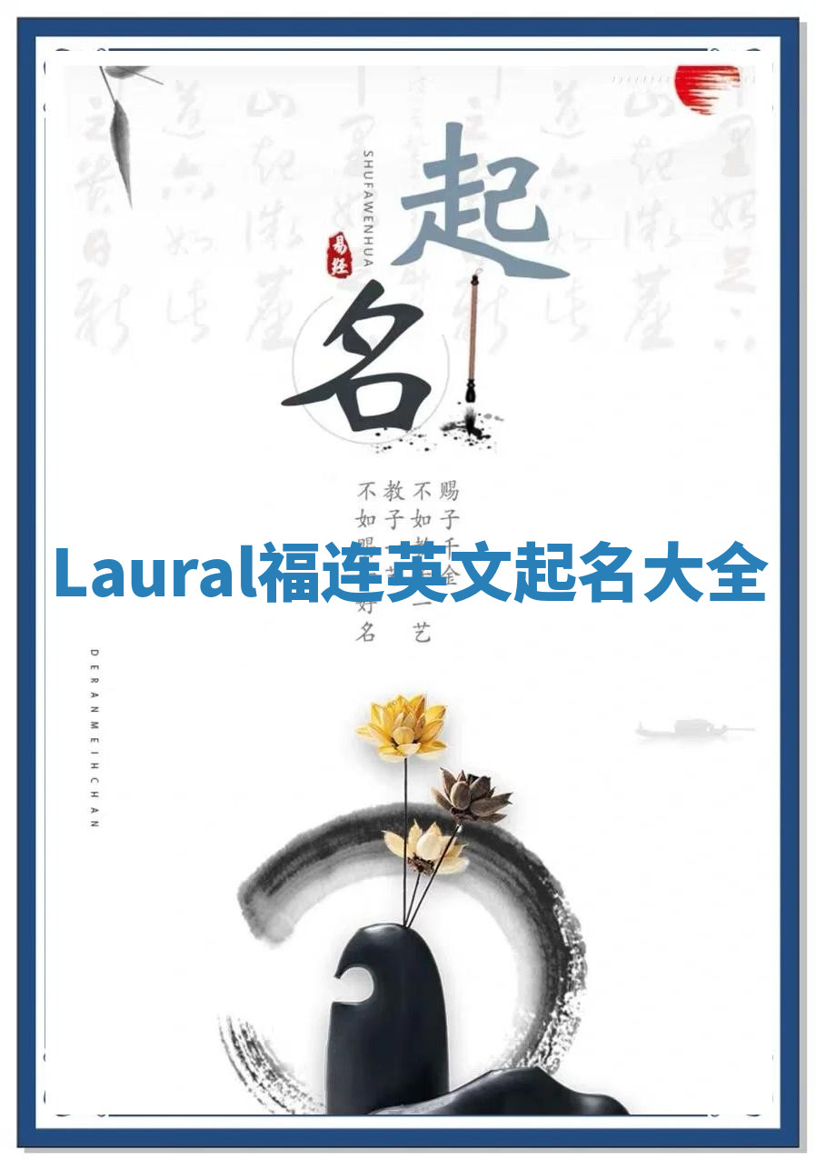 Laural福连英文起名大全