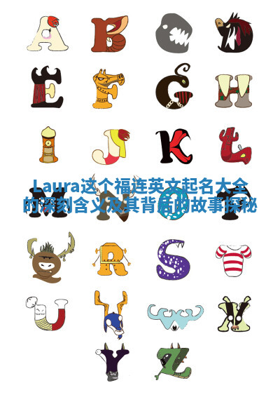 Laura这个福连英文起名大全的深刻含义及其背后的故事探秘 Laura这个福连英文起名大全的深刻含义及其背后的故事探秘