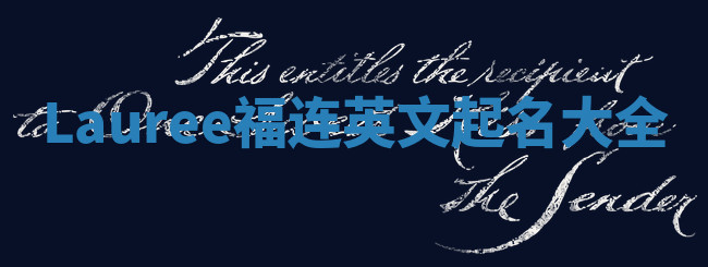 Lauree福连英文起名大全