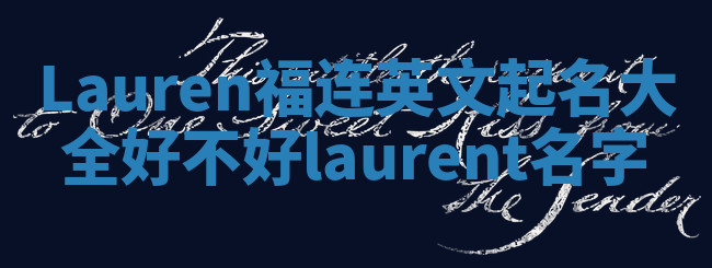 Lauren福连英文起名大全好不好 laurent 名字