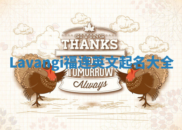 Lavangi福连英文起名大全