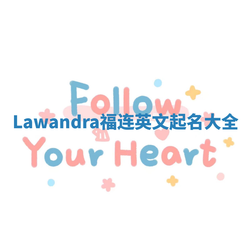Lawandra福连英文起名大全