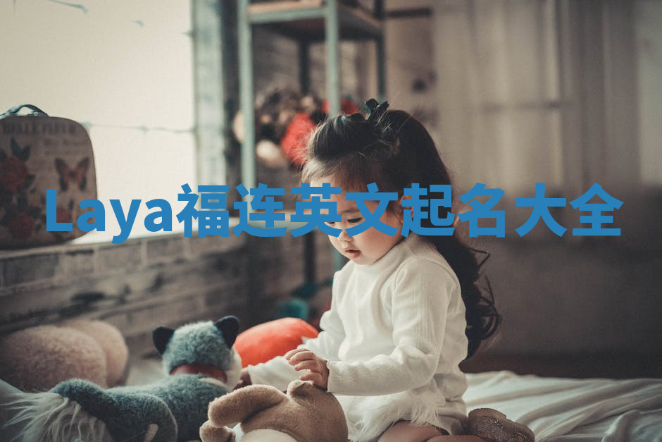 Laya福连英文起名大全