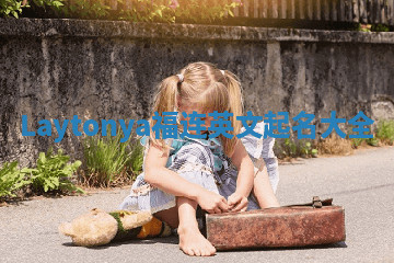 Laytonya福连英文起名大全