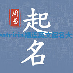 Leatricia福连英文起名大全 Leatricia福连英文起名大全