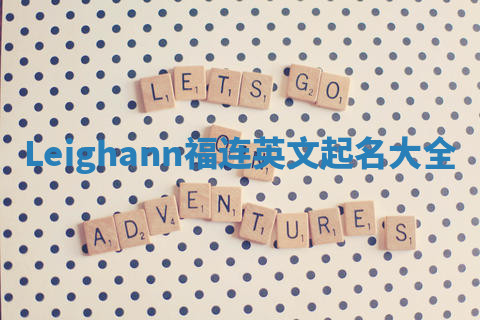 Leighann福连英文起名大全