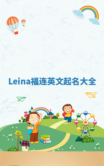 Leina福连英文起名大全