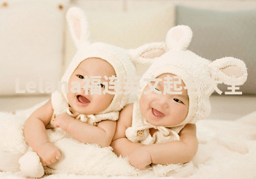 Lelana福连英文起名大全 Lelana福连英文起名大全