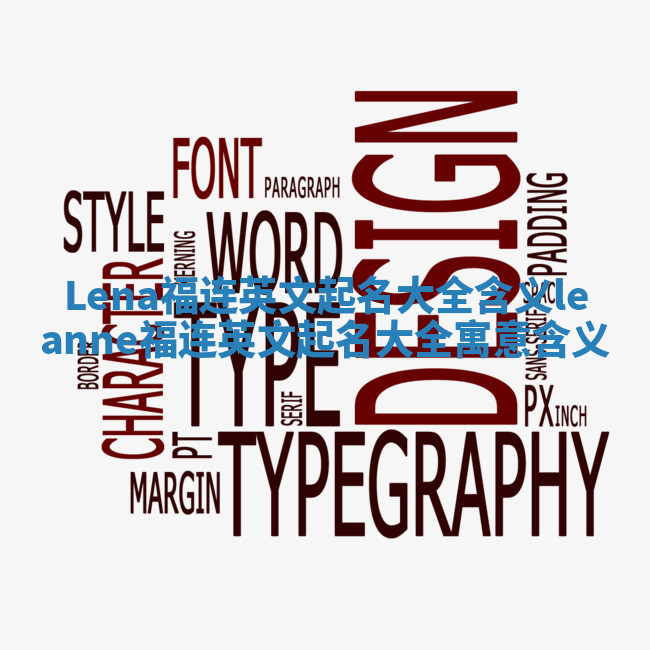 Lena福连英文起名大全含义_leanne福连英文起名大全寓意含义