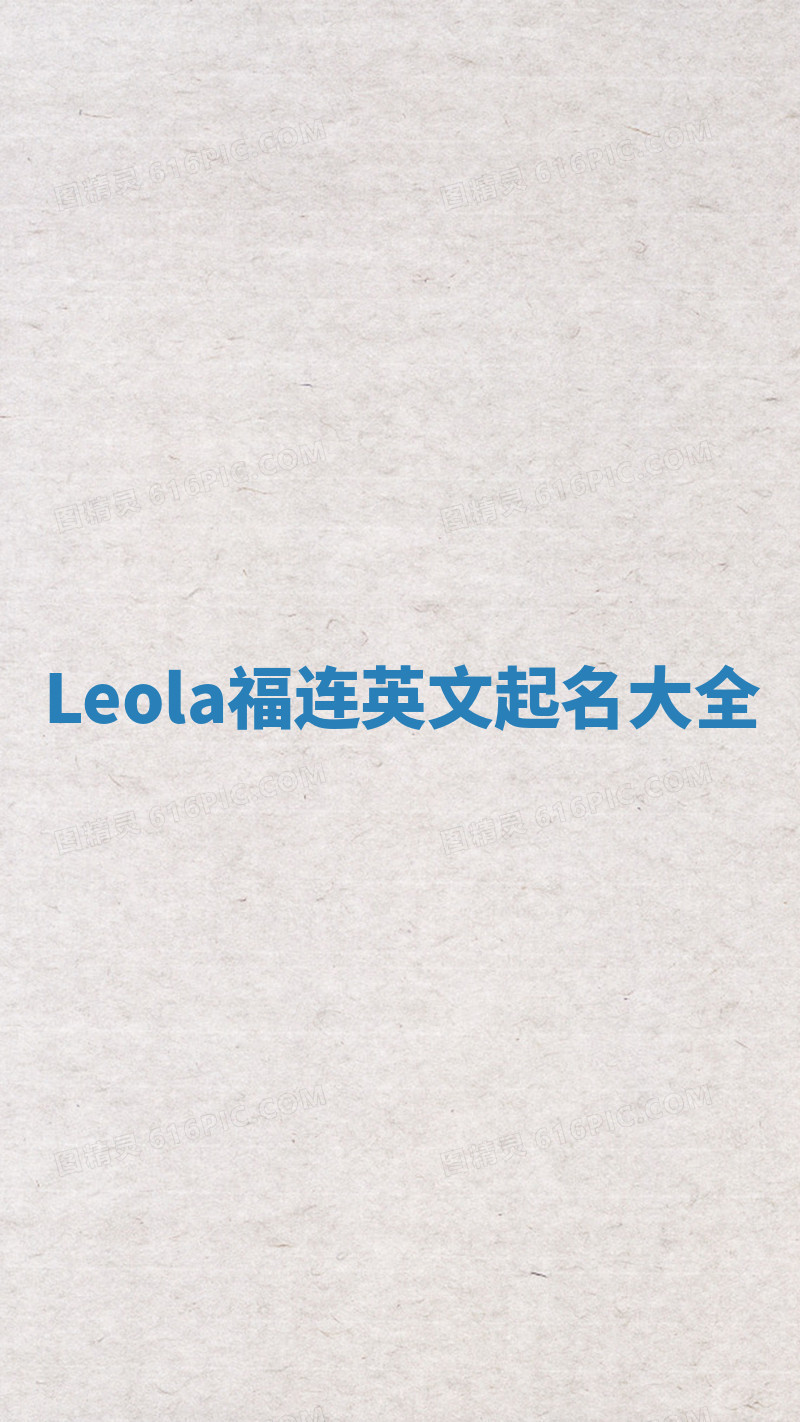 Leola福连英文起名大全