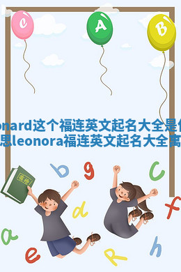 Leonard这个福连英文起名大全是什么意思_leonora福连英文起名大全寓意