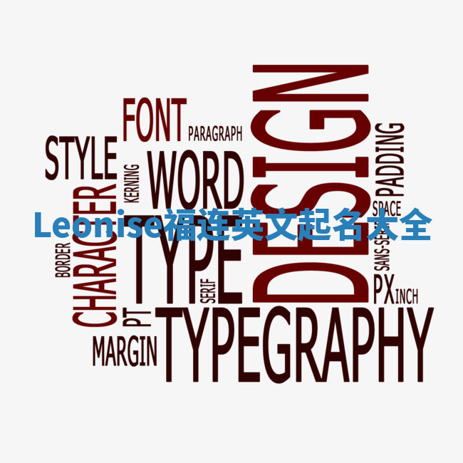 Leonise福连英文起名大全