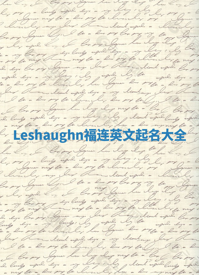 Leshaughn福连英文起名大全 Leshaughn福连英文起名大全