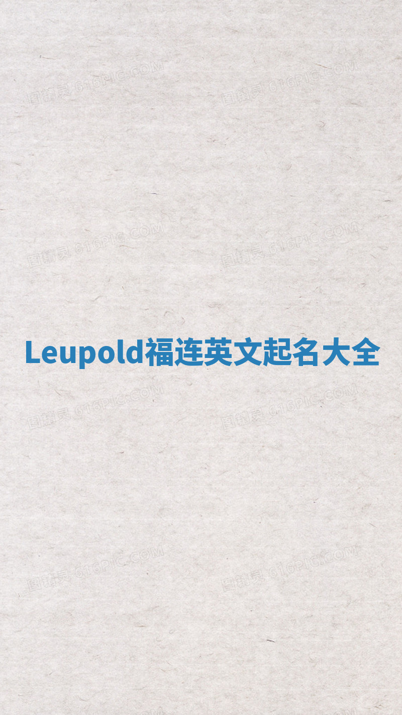 Leupold福连英文起名大全 Leupold福连英文起名大全