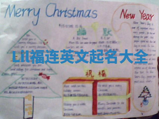 Lil福连英文起名大全