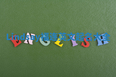 Lindsay福连英文起名大全